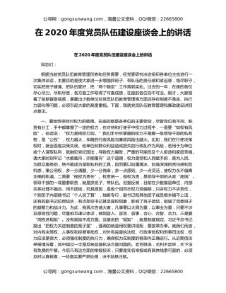 在2020年度党员队伍建设座谈会上的讲话