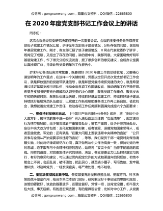 在2020年度党支部书记工作会议上的讲话