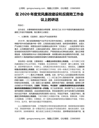 在2020年度党风廉政建设和反腐败工作会议上的讲话