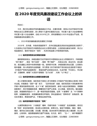 在2020年度党风廉政建设工作会议上的讲话