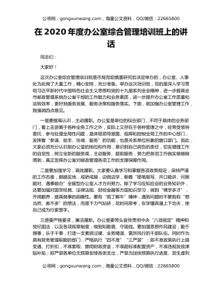 在2020年度办公室综合管理培训班上的讲话