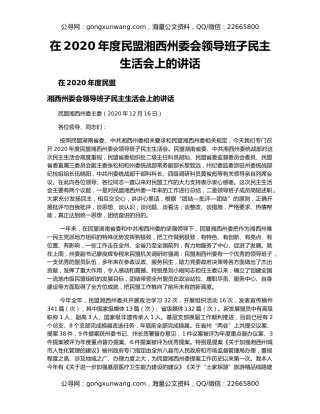 在2020年度民盟湘西州委会领导班子民主生活会上的讲话