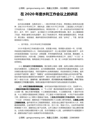 在2020年度水利工作会议上的讲话