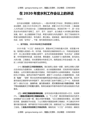 在2020年度水利工作会议上的讲话（2）