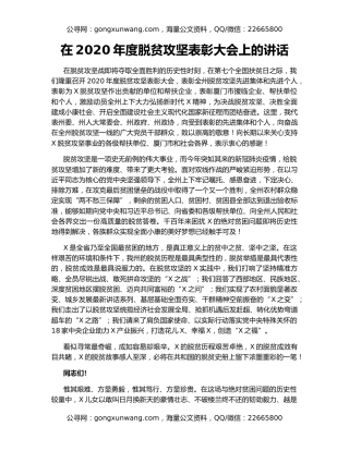 在2020年度脱贫攻坚表彰大会上的讲话