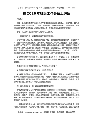 在2020年征兵工作会议上讲话