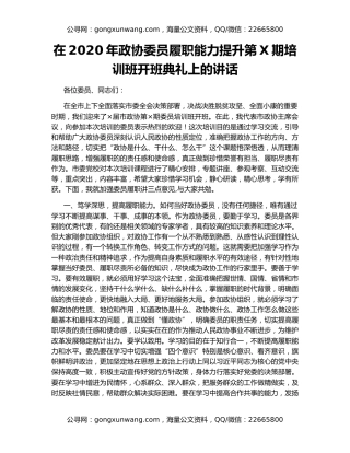 在2020年政协委员履职能力提升第X期培训班开班典礼上的讲话