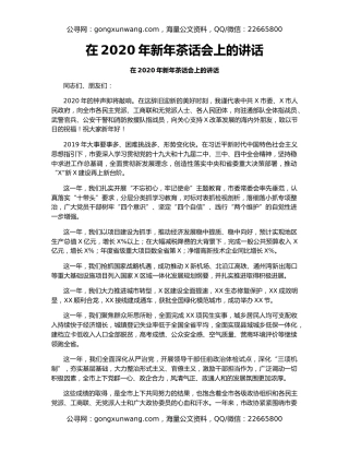 在2020年新年茶话会上的讲话