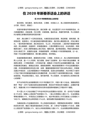 在2020年新春茶话会上的讲话