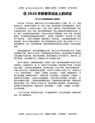 在2020年新春茶话会上的讲话（2）