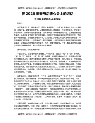 在2020年春节后收心会上的讲话