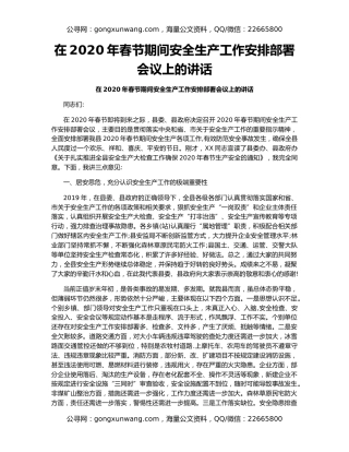 在2020年春节期间安全生产工作安排部署会议上的讲话