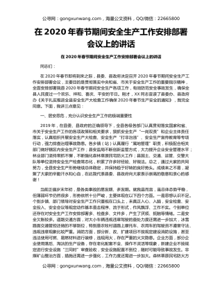 在2020年春节期间安全生产工作安排部署会议上的讲话（2）
