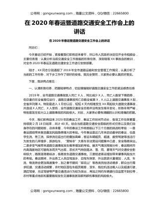 在2020年春运暨道路交通安全工作会上的讲话