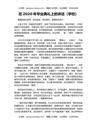 在2020年毕业典礼上的讲话（学校）