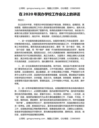 在2020年民办学校工作会议上的讲话