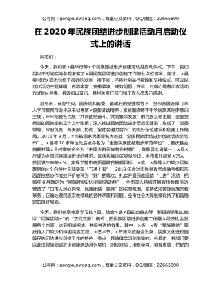 在2020年民族团结进步创建活动月启动仪式上的讲话