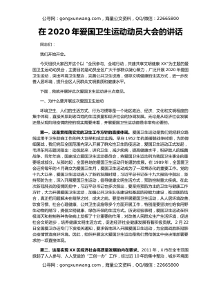 在2020年爱国卫生运动动员大会的讲话