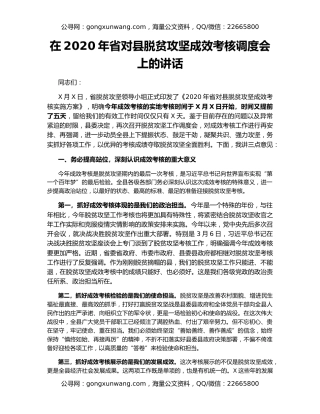 在2020年省对县脱贫攻坚成效考核调度会上的讲话