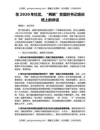 在2020年社区、“两新”党组织书记培训班上的讲话
