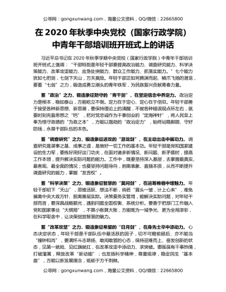 在2020年秋季中央党校（国家行政学院）中青年干部培训班开班式上的讲话