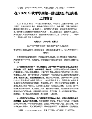 在2020年秋季学期第一批进修班毕业典礼上的发言