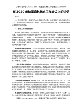 在2020年秋季森林防火工作会议上的讲话