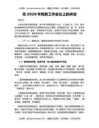 在2020年税务工作会议上的讲话