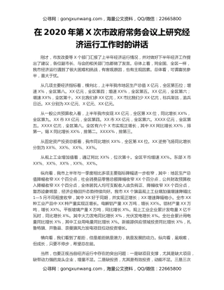 在2020年第X次市政府常务会议上研究经济运行工作时的讲话