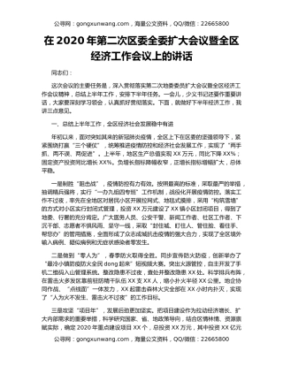 在2020年第二次区委全委扩大会议暨全区经济工作会议上的讲话