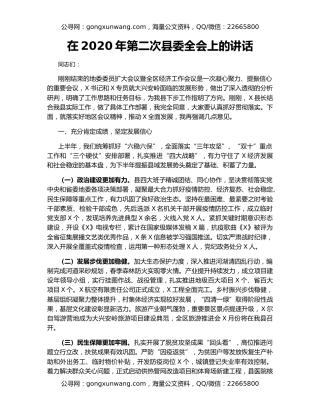 在2020年第二次县委全会上的讲话