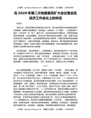 在2020年第二次地委委员扩大会议暨全区经济工作会议上的讲话