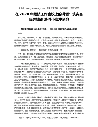 在2020年经济工作会议上的讲话：筑实富民强镇路 决胜小康冲刺跑