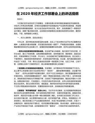 在2020年经济工作部署会上的讲话提纲