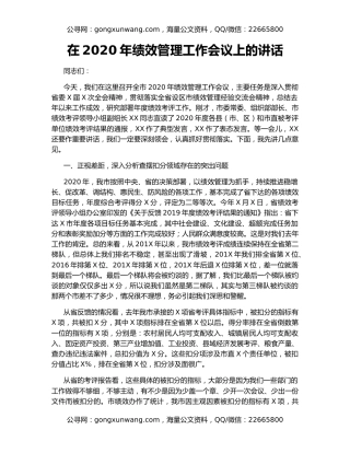 在2020年绩效管理工作会议上的讲话