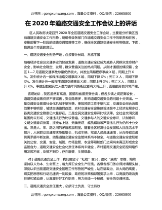 在2020年道路交通安全工作会议上的讲话