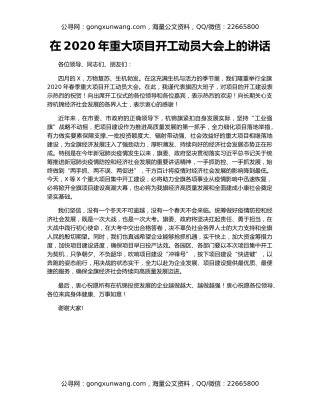 在2020年重大项目开工动员大会上的讲话