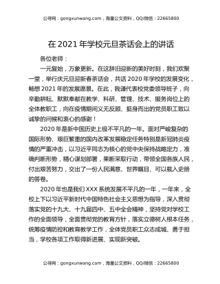 在2021年学校元旦茶话会上的讲话