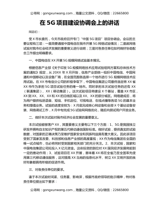 在5G项目建设协调会上的讲话