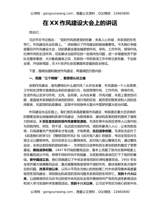 在XX作风建设大会上的讲话
