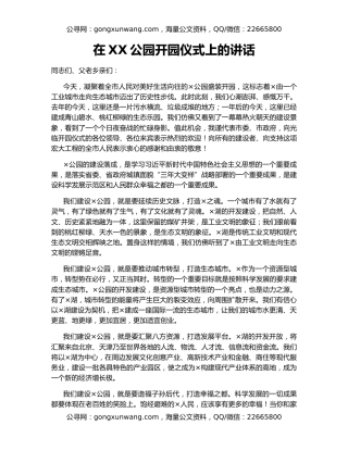 在XX公园开园仪式上的讲话