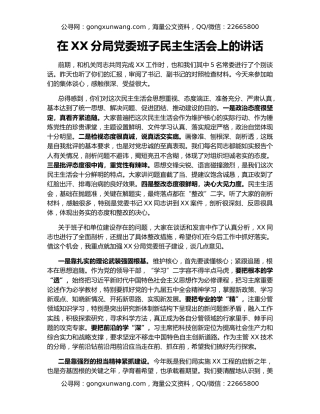 在XX分局党委班子民主生活会上的讲话