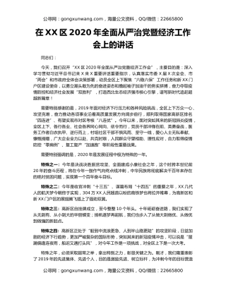 在XX区2020年全面从严治党暨经济工作会上的讲话