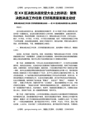 在XX区决胜决战攻坚大会上的讲话：聚焦决胜决战工作任务 打好高质量发展主动仗