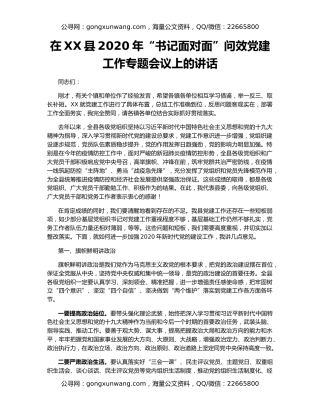 在XX县2020年“书记面对面”问效党建工作专题会议上的讲话