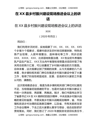 在XX县乡村振兴建设现场推进会议上的讲话