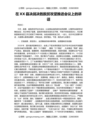 在XX县决战决胜脱贫攻坚推进会议上的讲话