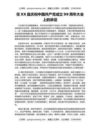 在XX县庆祝中国共产党成立99周年大会上的讲话