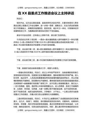 在XX县重点工作推进会议上主持讲话