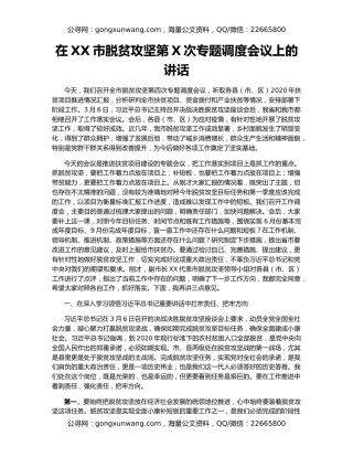 在XX市脱贫攻坚第X次专题调度会议上的讲话